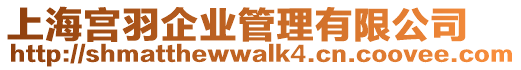 上海宮羽企業管理有限公司