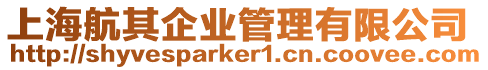 上海航其企業(yè)管理有限公司
