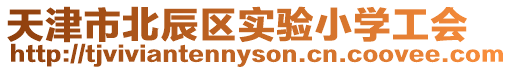 天津市北辰區實驗小學工會
