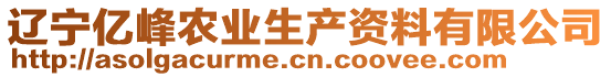 遼寧億峰農業(yè)生產資料有限公司