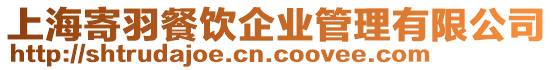 上海寄羽餐飲企業管理有限公司
