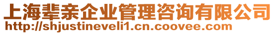 上海輩親企業管理咨詢有限公司