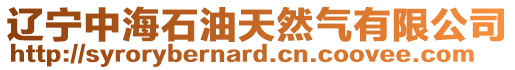 遼寧中海石油天然氣有限公司