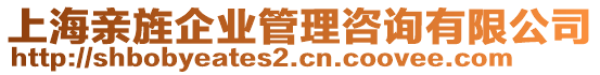 上海親旌企業(yè)管理咨詢有限公司