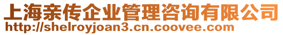 上海親傳企業管理咨詢有限公司