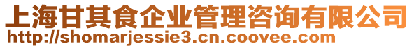 上海甘其食企業(yè)管理咨詢有限公司