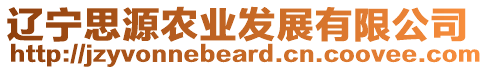遼寧思源農(nóng)業(yè)發(fā)展有限公司