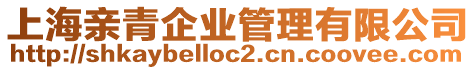 上海親青企業(yè)管理有限公司