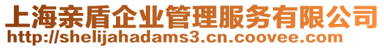 上海親盾企業(yè)管理服務(wù)有限公司
