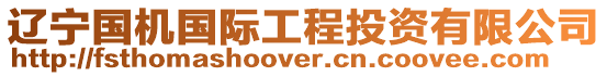 遼寧國機國際工程投資有限公司
