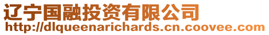 遼寧國融投資有限公司