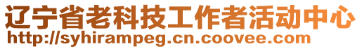 遼寧省老科技工作者活動中心