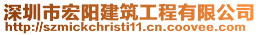 深圳市宏陽建筑工程有限公司