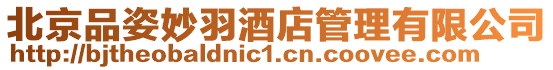 北京品姿妙羽酒店管理有限公司