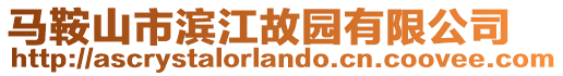 馬鞍山市濱江故園有限公司