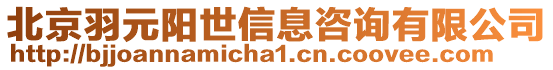 北京羽元陽世信息咨詢有限公司