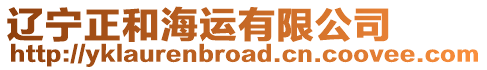 遼寧正和海運有限公司