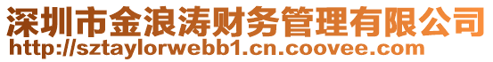 深圳市金浪濤財務管理有限公司