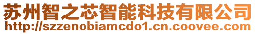 蘇州智之芯智能科技有限公司