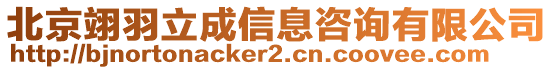 北京翊羽立成信息咨詢有限公司