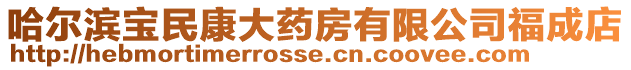 哈爾濱寶民康大藥房有限公司福成店