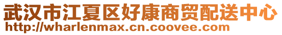 武漢市江夏區好康商貿配送中心