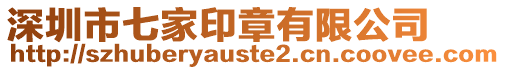 深圳市七家印章有限公司