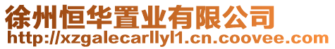 徐州恒華置業(yè)有限公司
