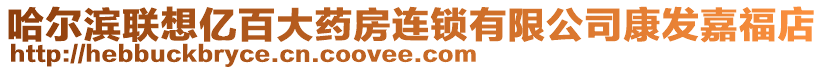 哈爾濱聯想億百大藥房連鎖有限公司康發嘉福店