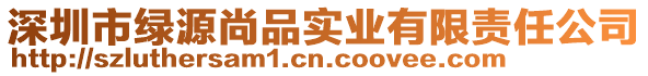 深圳市綠源尚品實業有限責任公司