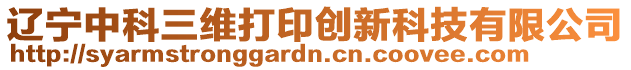 遼寧中科三維打印創(chuàng)新科技有限公司