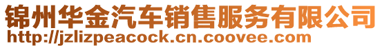 錦州華金汽車銷售服務有限公司