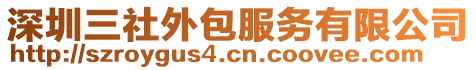 深圳三社外包服務(wù)有限公司