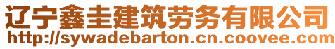遼寧鑫圭建筑勞務有限公司