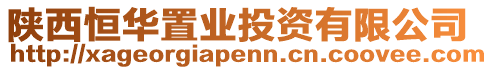 陜西恒華置業(yè)投資有限公司