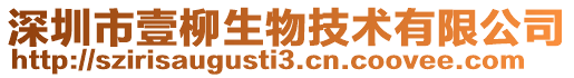 深圳市壹柳生物技術有限公司