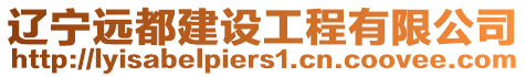 遼寧遠都建設工程有限公司
