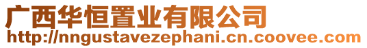 廣西華恒置業有限公司