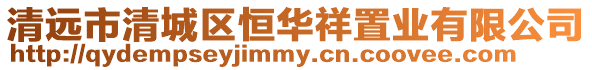 清遠市清城區(qū)恒華祥置業(yè)有限公司