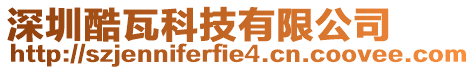 深圳酷瓦科技有限公司