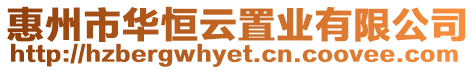 惠州市華恒云置業(yè)有限公司