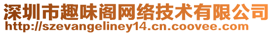 深圳市趣味閣網絡技術有限公司