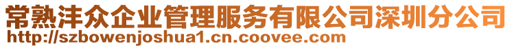 常熟灃眾企業(yè)管理服務有限公司深圳分公司