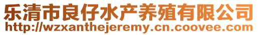 樂清市良仔水產養殖有限公司
