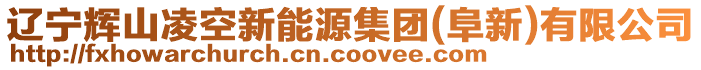 遼寧輝山凌空新能源集團(阜新)有限公司