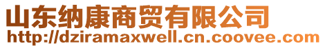 山東納康商貿(mào)有限公司