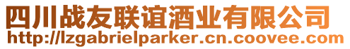 四川戰(zhàn)友聯(lián)誼酒業(yè)有限公司