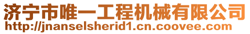 濟寧市唯一工程機械有限公司