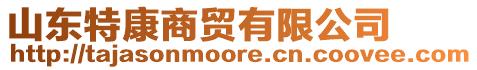 山東特康商貿有限公司