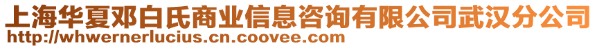 上海華夏鄧白氏商業(yè)信息咨詢有限公司武漢分公司